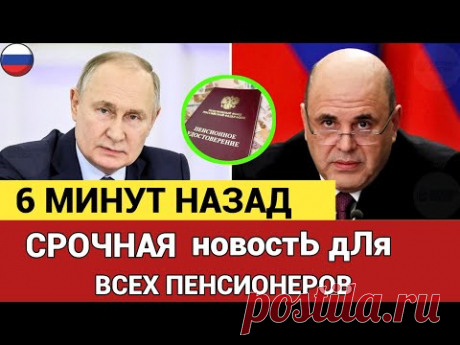 🚨 6 МИНУТ НАЗАД! Внимание, Пенсионеры — СРОЧНО ❗️ Объявлена Валоризация всех Пенсий в России!