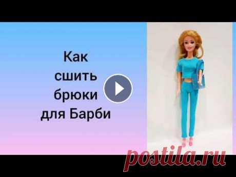 Как сшить брюки для Барби. Построение выкройки брюк для Барби за 1 минуту. Как сшить брюки для барби. Выкройка за 1 минуту. Мини коллекция из 3 тканей, 6 вещей и 12 образов дополняют две сумки. Футболка без швейной машины: То...