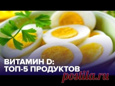 В каких продуктах больше всего ВИТАМИНА D? Отвечает диетолог!