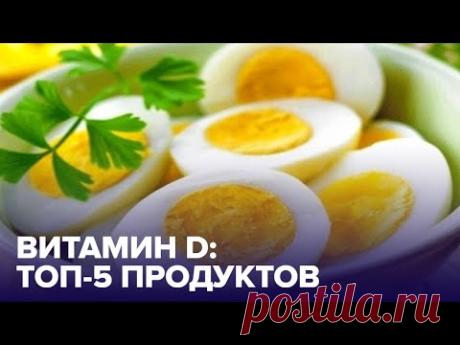 В каких продуктах больше всего ВИТАМИНА D? Отвечает диетолог!