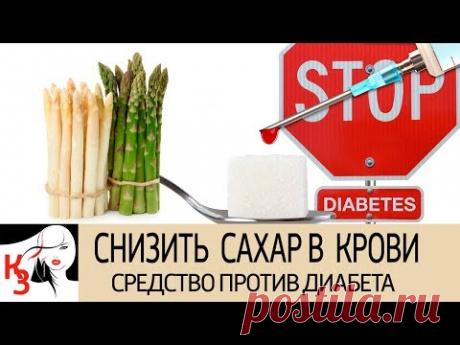 МОЩНОЕ СРЕДСТВО ПРОТИВ ДИАБЕТА. Снизить уровень сахара в крови поможет спаржа - YouTube