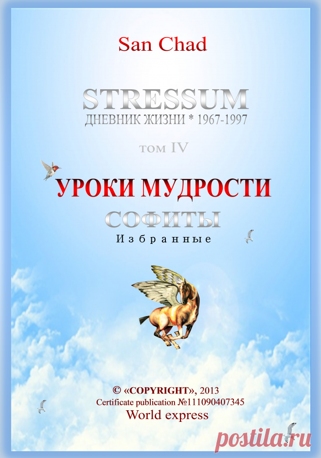 Поэтические софиты Сан Чада.