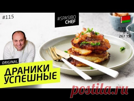 САМЫЕ ВКУСНЫЕ ДРАНИКИ: настоящие белорусские, со шкварками - рецепт Ильи Лазерсона