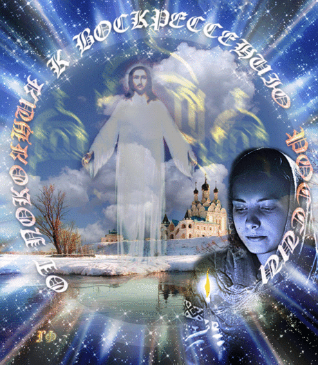 Пасхальный день, согретый Солнцем ясным.
И в пенье птиц - Иисус ХРИСТОС ВОСКРЕС!
Пусть будет настроение прекрасным!!!
Ко всем пришла Благая СвятоВесть!