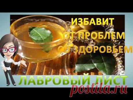 Лавровый лист избавит от многих проблем  со здороьем.  Как можно использовать лавровый лист