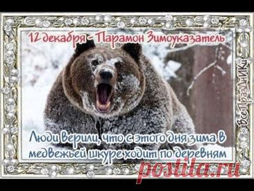 С Парамоном-Зимоуказателем! Пусть зима нарядится в шубу, а в доме будет печь тепло топить! С праздником стужи! Открытки на День Парамон Зимоуказатель!