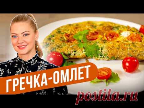 ГРЕЧКА-ОМЛЕТ - Белковая бомба! / Татьяна Литвинова