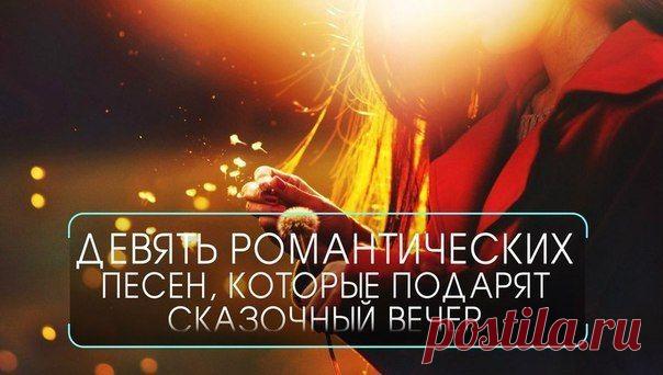 Девять романтических песен, которые подарят сказочный вечер 🎵