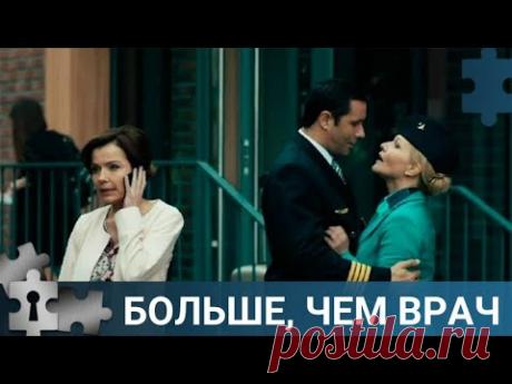 💯А ТУ ЛИ ЖЕНЩИНУ ОН ВЫБРАЛ? | БОЛЬЛШЕ, ЧЕМ ВРАЧ | РУССКИЙ ДЕТЕКТИВ