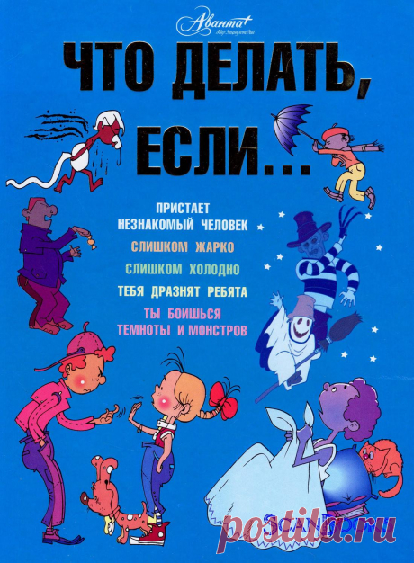 Петрановская Л. Что делать если... Известный детский психолог в увлекательной форме расскажет вашему ребенку, как правильно поступать в сложных ситуациях, с которыми он сталкивается на каждом шагу, а красочные забавные картинки помогут ему преодолеть страх и избежать опасности.