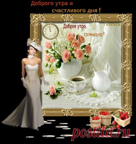 Доброго утра и счастливого дня!