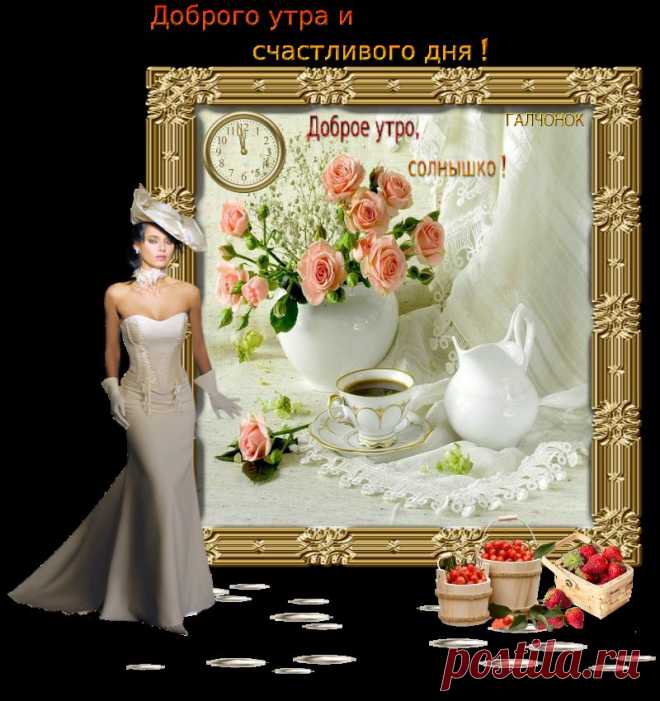 Доброго утра и счастливого дня!