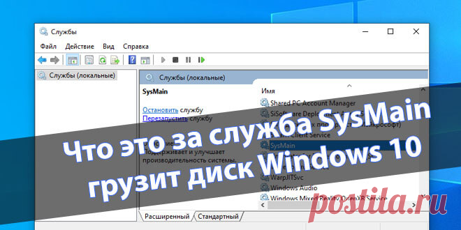 Что это за служба SysMain грузит диск Windows 10 - Windd.ru В некоторых пользователей служба узла SysMain грузит диск Windows 10. Она может полностью загрузить слабый процессор компьютера. Раздел служб содержит её