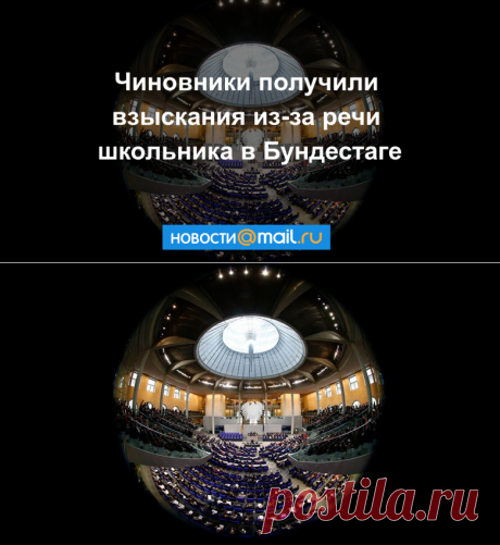 Чиновники Нового Уренгоя получили взыскания из-за выступления школьника в Бундестаге - Новости Mail.Ru