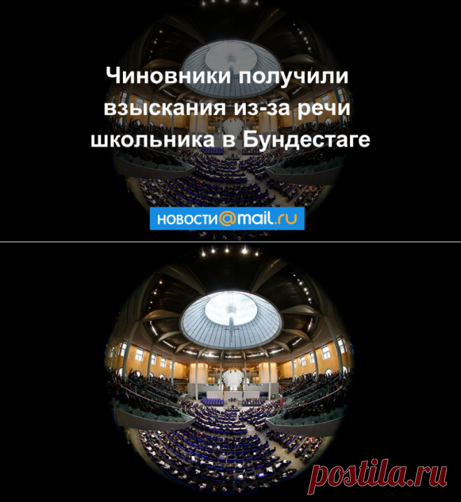 Чиновники Нового Уренгоя получили взыскания из-за выступления школьника в Бундестаге - Новости Mail.Ru