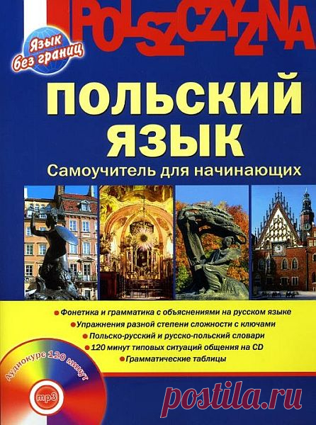 Польский язык. Самоучитель для начинающих / Ананьева Н.Е., Тихомирова Т.С. (PDF, DJVU + MP3) Самоучитель нового поколения адресован тем, кто не изучал польский язык ранее и хочет овладеть им быстро и самостоятельно. Пособие включает в себя уроки по фонетике, лексике и грамматике, упражнения разной степени сложности с ключами, поурочные словарики, польско-русский и русско-польский словари,