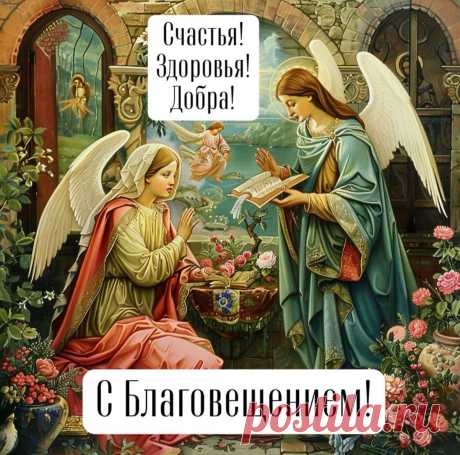 Вас с Благовещением, друзья,
Сегодня поздравляю я.
Пусть в церкви колокол звенит
И всех Господь благословит!