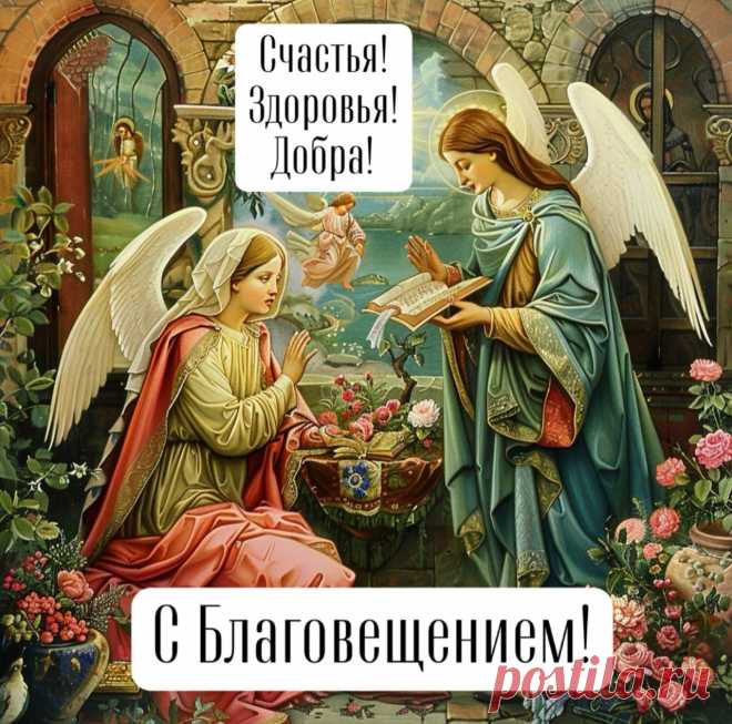 Вас с Благовещением, друзья,
Сегодня поздравляю я.
Пусть в церкви колокол звенит
И всех Господь благословит!