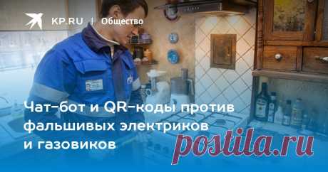 Чат-бот и QR-коды против фальшивых электриков и газовиков Коммунальные службы столицы борются с мошенниками с помощью онлайн-технологий Коммунальные службы города внедряют чат-ботов для общения с населением.
В перспективе они смогут заменить человека-виртуоза, который будет «решать вопросы» в онлайн-режиме.
Об этом Агентству городских новостей «Москва» сообщил генеральный директор ГУП «Мосгаз» Гасан Гасангаджиев.
«Мы запустили проект «Электронный инспектор».
Он позволяет человеку получить отве…