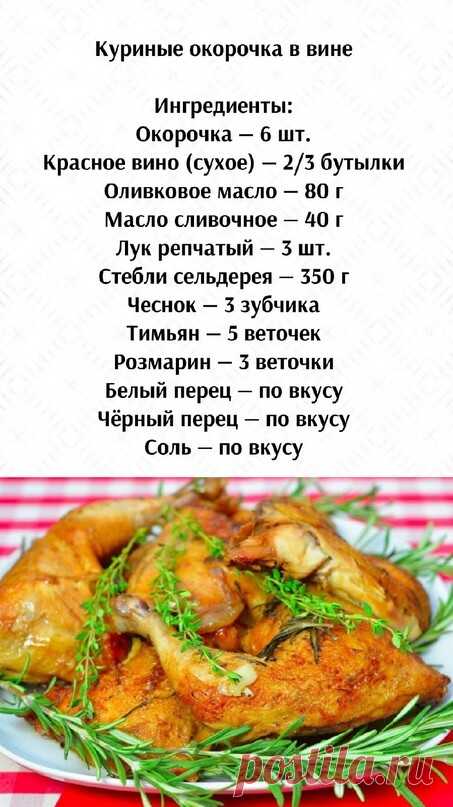 Куриные окорочка в вине