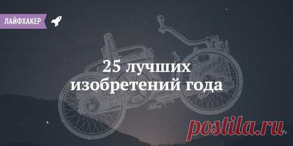 25 лучших изобретений 2015 года по версии журнала Time