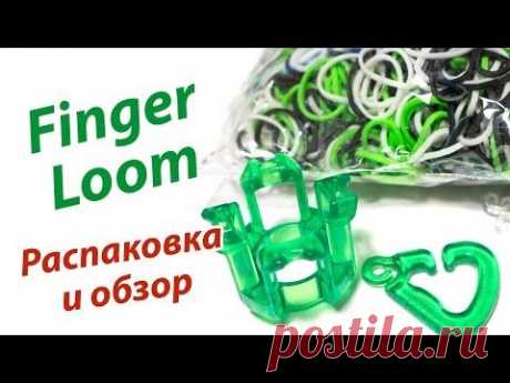 FINGER LOOM. Распаковка и обзор оригинальной новинки от Rainbow Loom | unboxing, review