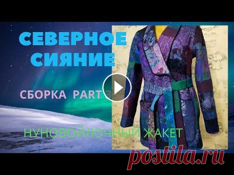 НУНОВОЙЛОЧНЫЙ шедевр в стиле ПЭЧВОРК! Part 3. Жакет "Северное сияние" готов! Women's felt jacket В третьем ролике о создании нуновойлочного жакета в стиле пэчворк под названием "Северное сияние" я рассказываю как я его шила и как решала ...