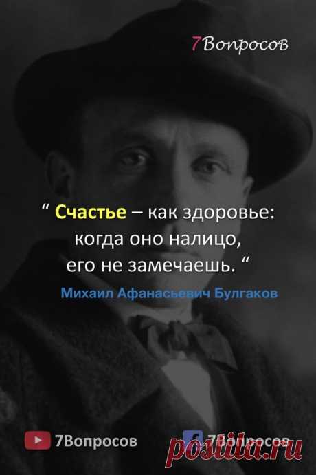 “ Счастье – как здоровье: когда оно налицо, его не замечаешь. “ © Михаил Афанасьевич Булгаков. #цитаты #афоризмы #мудрыеслова #духовныйрост