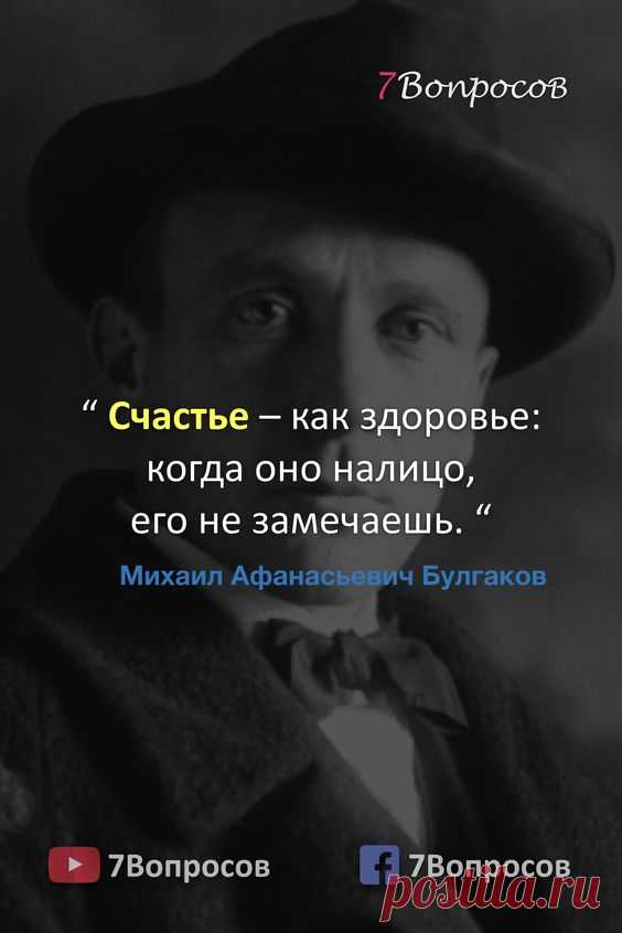 “ Счастье – как здоровье: когда оно налицо, его не замечаешь. “ © Михаил Афанасьевич Булгаков. #цитаты #афоризмы #мудрыеслова #духовныйрост