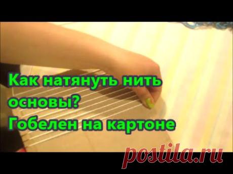 гобелен на картоне | Артмастерская
