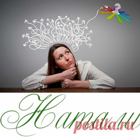 Начинаем жить без чужого мнения -  Психология  - Информационно - развлекательный портал.