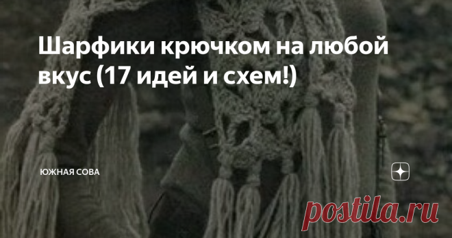 Шарфики крючком на любой вкус (17 идей и схем!) На то, чтобы пополнить свою коллекцию вязаных шарфиков много времени не нужно. Этот аксессуар очень полезен в холодное время года, ведь он не только придает образу особую изюминку, но и защищает от ветра и мороза.
На этой страничке я собрала несколько интересных моделей шарфиков на любой вкус. Все они сопровождаются удобными схемами для вязания крючком, поэтому, если у вас найдется немного