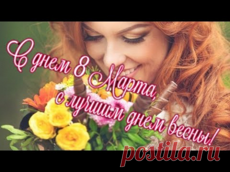 Очень красивое поздравление с 8 МАРТА! 🌸МУЗЫКАЛЬНАЯ ОТКРЫТКА 🌸