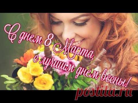 Очень красивое поздравление с 8 МАРТА! 🌸МУЗЫКАЛЬНАЯ ОТКРЫТКА 🌸
