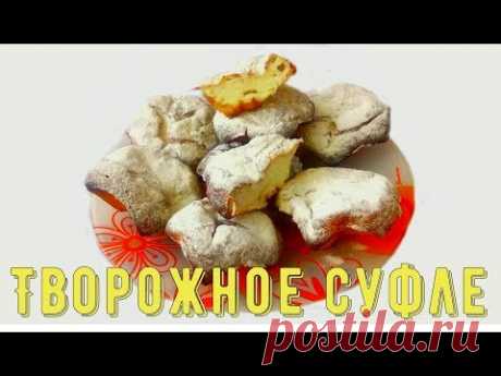 Творожный рецепт/Souffle cheese recipe - YouTube