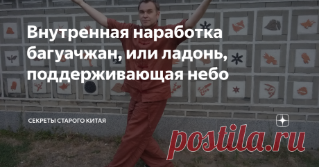 Внутренная наработка багуачжан, или ладонь, поддерживающая небо НиХао! (你好) Данная статья написана прежде всего для практиков и искателей в "бездонном сундуке" #багуачжан, как помощь в личном поиске, осознаний и нахождений искомых категорий не отделимых от практики, а уже потом для всех остальных... Я уже писал и выкладывал статьи о двух иных ладонях стиля багуачжан, вот они: А также рекомендую к прочтению ещё одну мою статью о сути внутренней наработки в багуачжан: О преи...