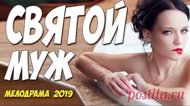 Этот фильм хранил верность всю жизнь. - СВЯТОЙ МУЖ - Русские мелодрамы 2019 новинки HD