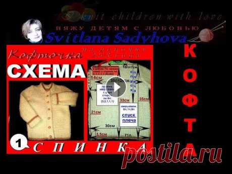 Нарядная, красивая кофта на девочку спицами. СХЕМА ВЯЗАНИЯ КОФТОЧКИ. №1. Спинка. Knitting pattern. Схема вязания детской кофточки. Нарядная, красивая кофта на девочку 2,5 - 3 года. Вяжем спицами.Вяжу детям с любовью. Beautiful сrochet dresses for gi...