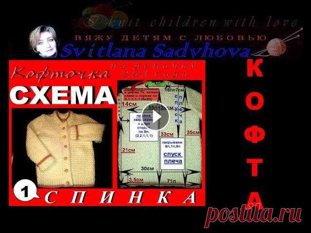 Нарядная, красивая кофта на девочку спицами. СХЕМА ВЯЗАНИЯ КОФТОЧКИ. №1. Спинка. Knitting pattern. Схема вязания детской кофточки. Нарядная, красивая кофта на девочку 2,5 - 3 года. Вяжем спицами.Вяжу детям с любовью. Beautiful сrochet dresses for gi...