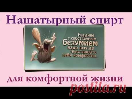Нашатырный спирт для комфортной жизни.