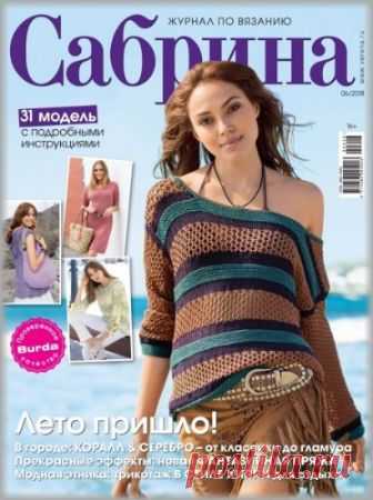 Сабрина №6 2018 Россия (вязание спицами)