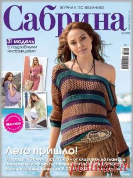 Сабрина №6 2018 Россия (вязание спицами)