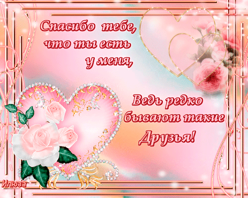 Спасибо тебе!!!