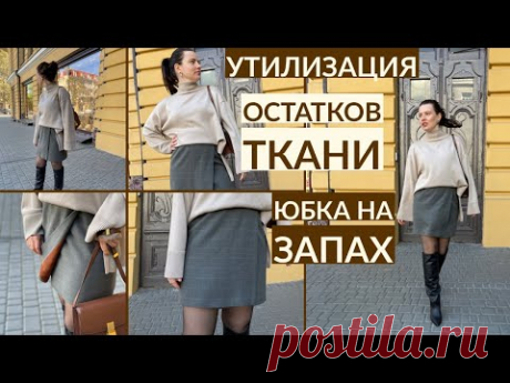 КАК ИСПОЛЬЗОВАТЬ ОСТАТКИ ТКАНИ/ ЮБКА НА ЗАПАХ СВОИМИ РУКАМИ