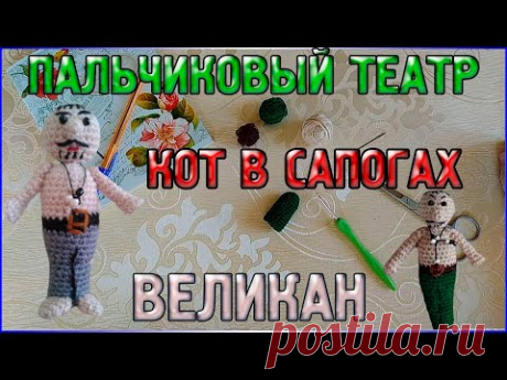 Мастер класс Вязаный Великан - Пальчиковый кукольный театр Кот в сапогах/Сборка/Пальчиковые игрушки - YouTube