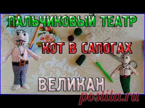 Мастер класс Вязаный Великан - Пальчиковый кукольный театр Кот в сапогах/Сборка/Пальчиковые игрушки - YouTube