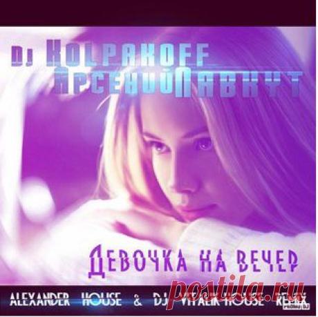 Скачать песню - Арсений Лавкут &amp; DJ Kolpakoff - Девочка на вечер - хаус песня