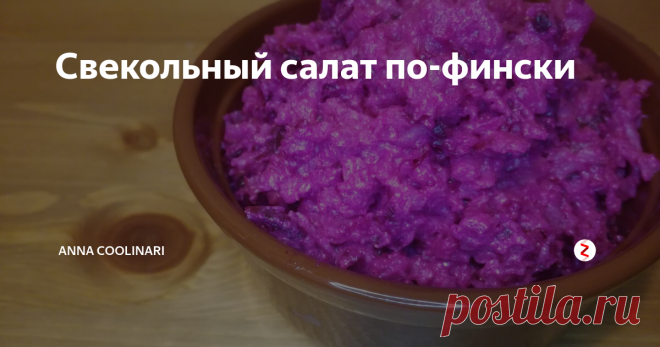 Свекольный салат по-фински Свекольные салаты...мои постоянные читатели уже знают о моей любви к данному овощу. В этот раз решила приготовить свекольный салат по-фински.
До безобразия простой и безумно вкусный! Единственное, что добавила от себя-йогурт к заправке, чтобы было не так калорийно. Итак, поехали!
Нам понадобится:
2 свеклы