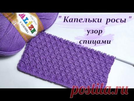 Узор спицами   "Капельки росы"