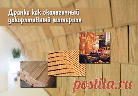 Дранка как экологичный декоративный материал | | Для тех, кто любит работать с деревом